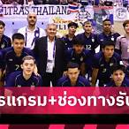 โปรแกรมฟุตซอลทีมชาติไทย